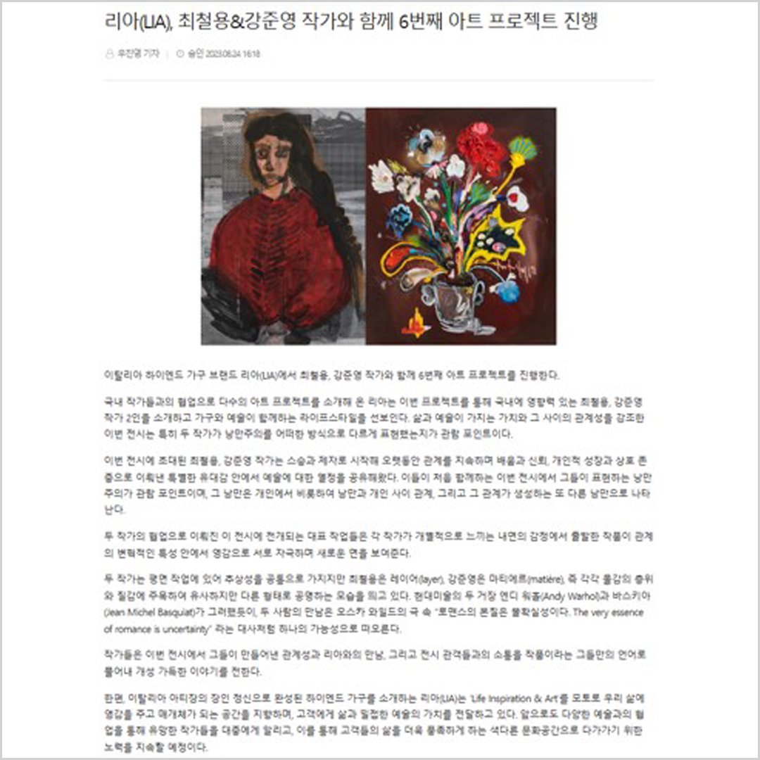 [리아(LIA)] 최철용&강준영 작가와 함께 6번째 아트 프로젝트 진행